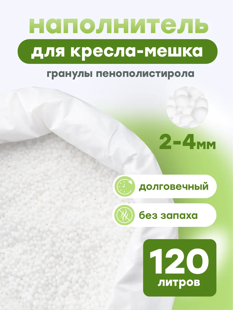 Наполнитель шарики пенополистирола 120 л (шарики 2-3мм)