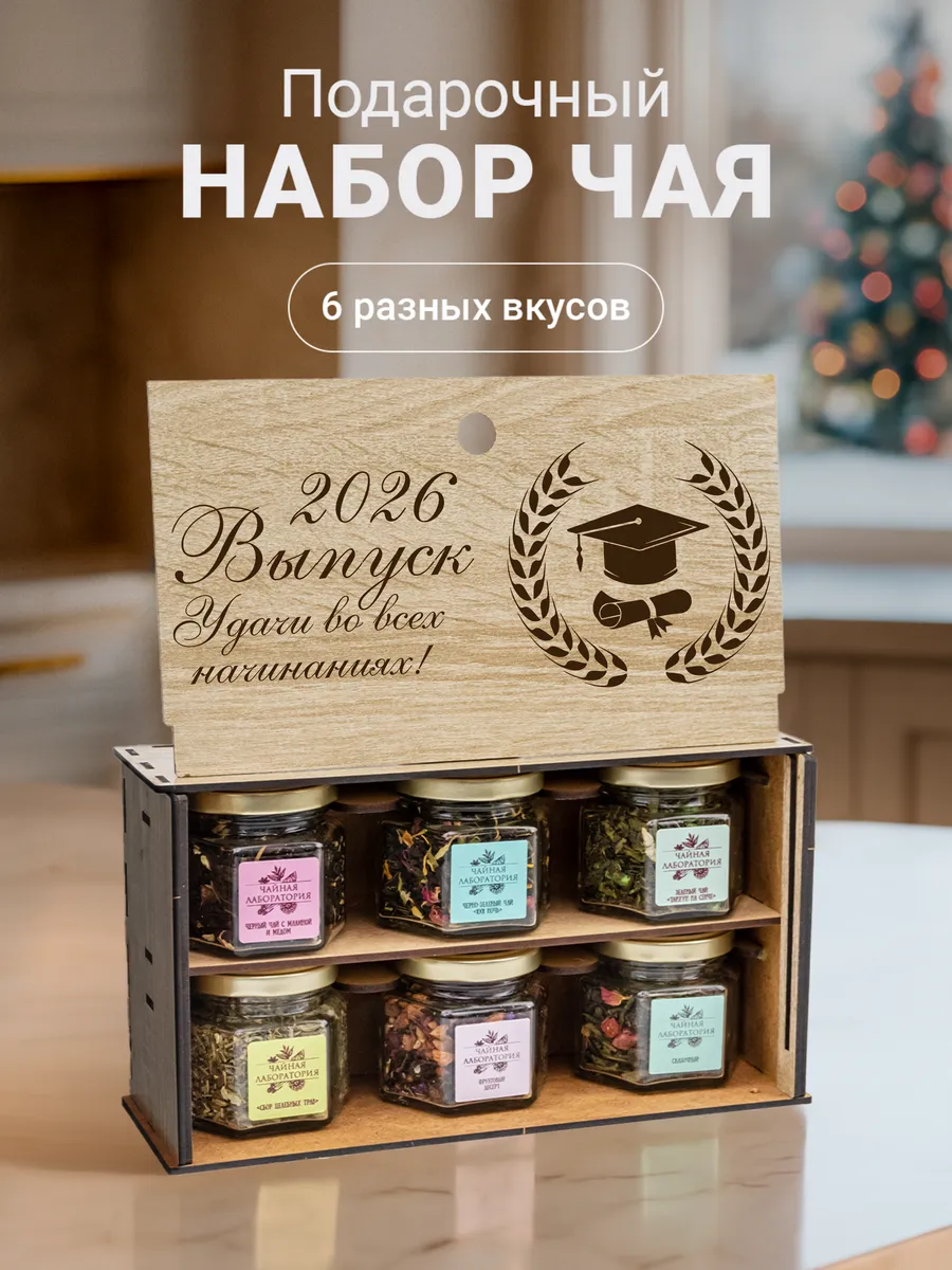 Подарочный набор чая на выпускной