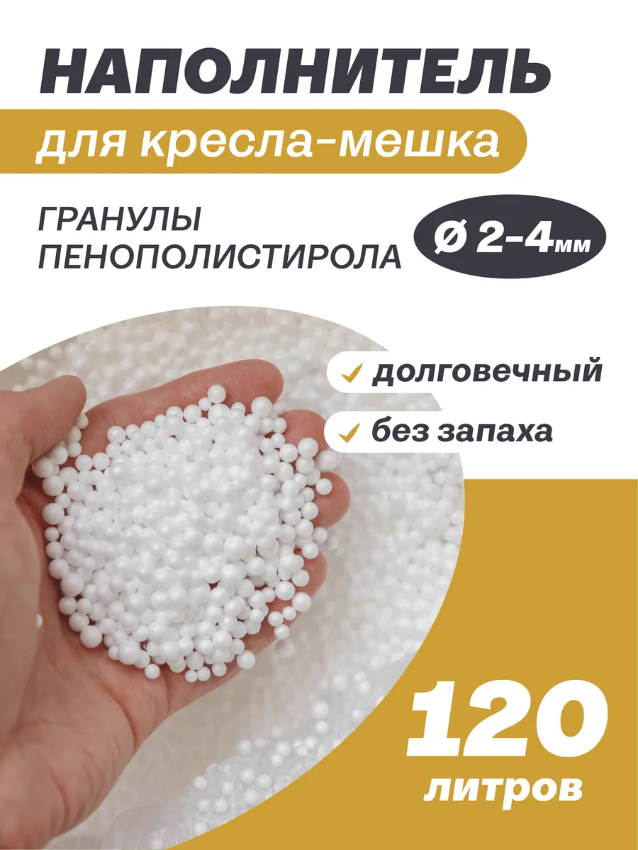 Наполнитель 120 л пенопластовые шарики