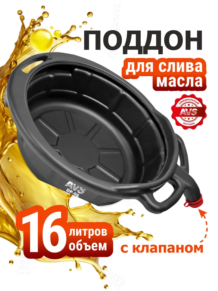 Поддон для слива масла и технических жидкостей 16 л