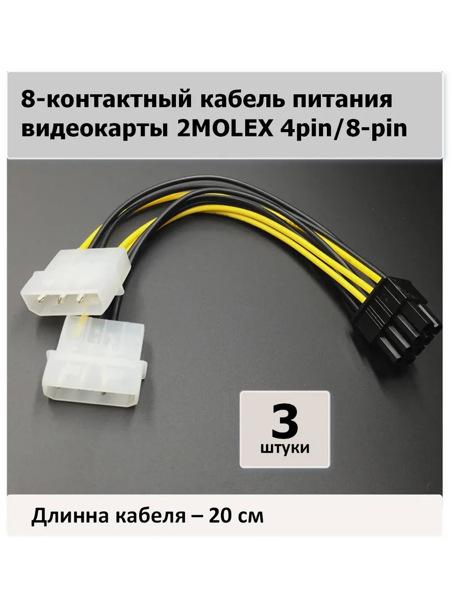 8-контактный кабель питания видеокарты - 3 штуки