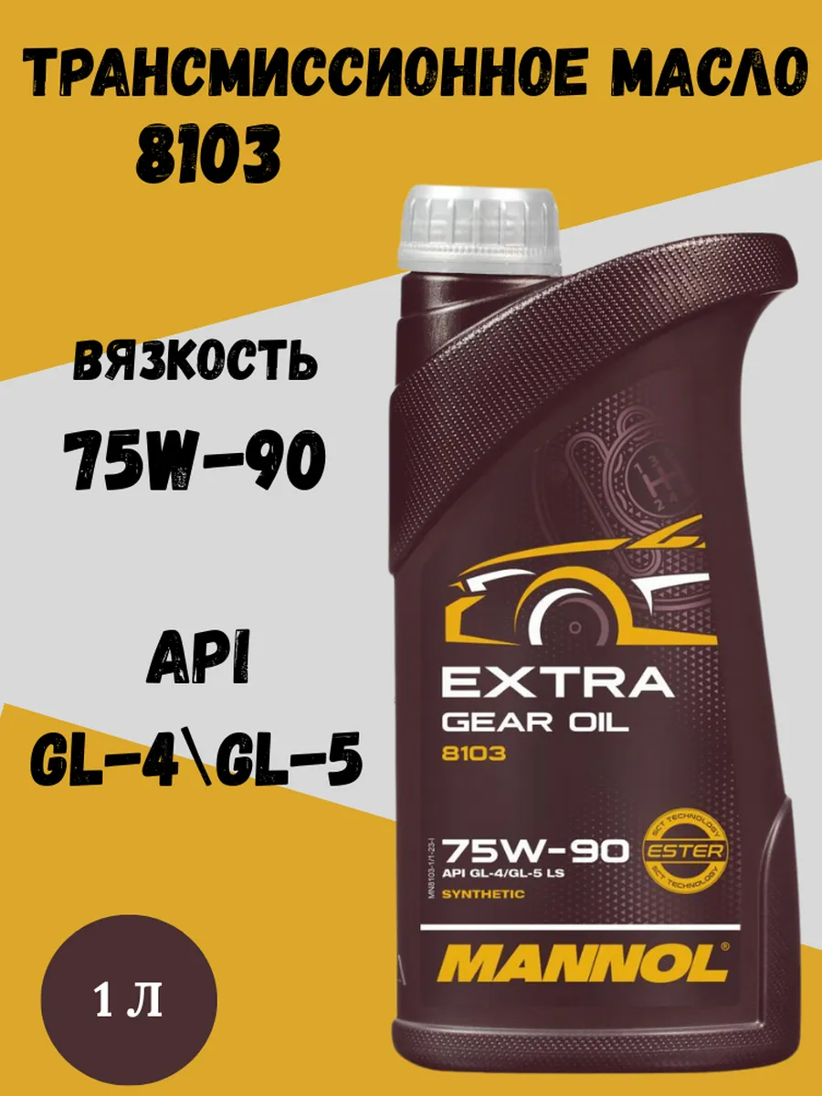 Трансмиссионное масло Extra 75W-90 8103
