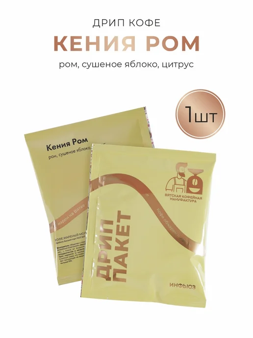 Дрип кофе 10шт Кения Ром, 10 шт