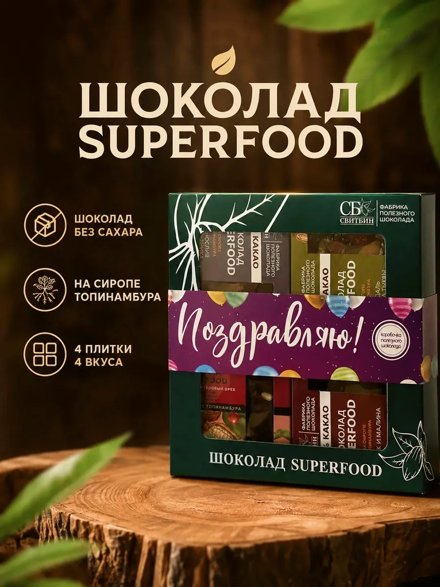 Набор сладостей шоколад без сахара горький Поздравляю!