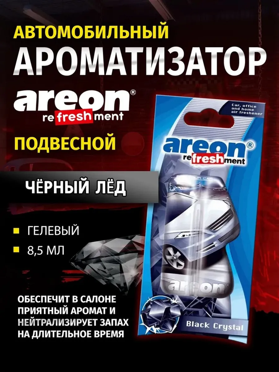 Ароматизатор автомобильный AREON, BLACK CRYSTAL