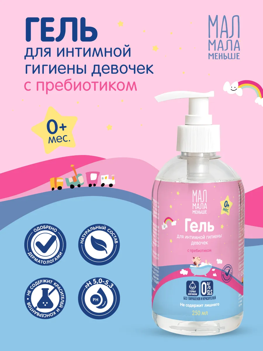 Интимный гель пребиотик для девочек 250мл