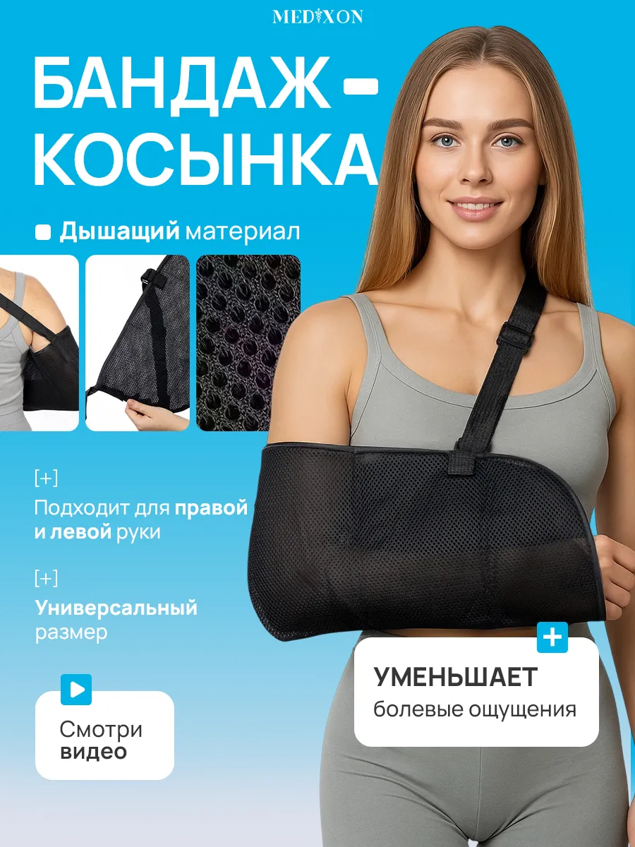 Бандаж косынка для руки ортопедический