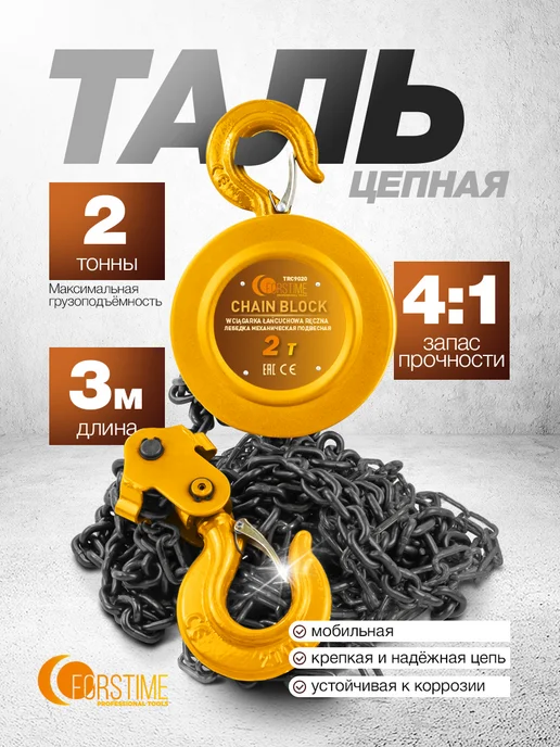 FORSTIME Лебедка ручная 2 т, 3 м, 3 м, фото 2