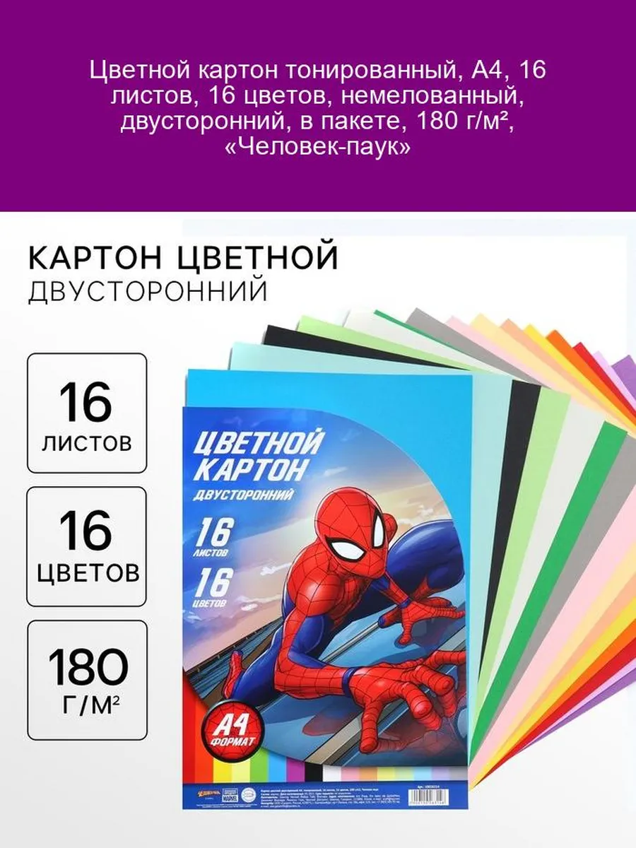 Картон цветной Человек-паук А4 16 листов 180 г/м²