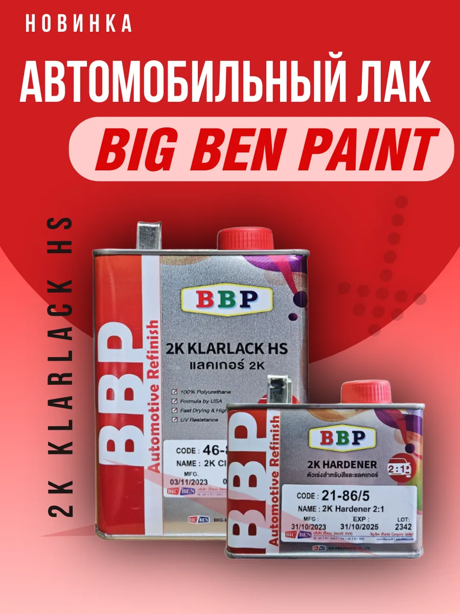 Лак автомобильный BBP 2K Klarlack HS 1л +0 5л