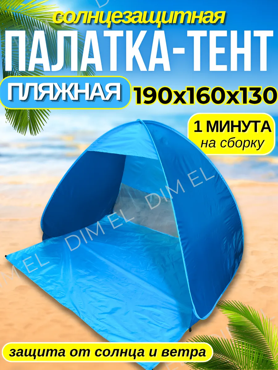 Палатка тент пляжная солнцезащитная для рыбалки и отдыха