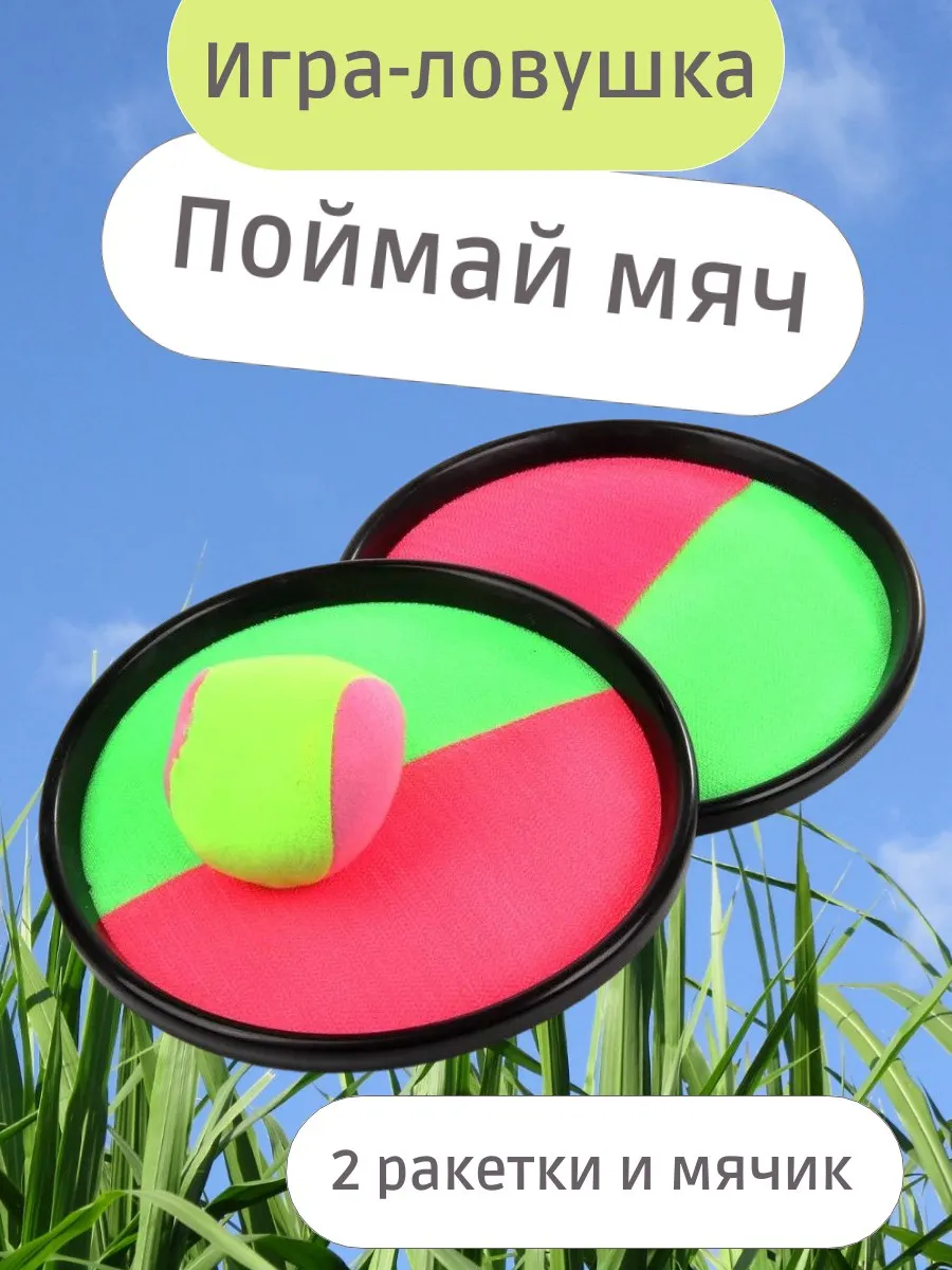 Игра ловушка на липучке с мячом "Поймай мяч" 18 см