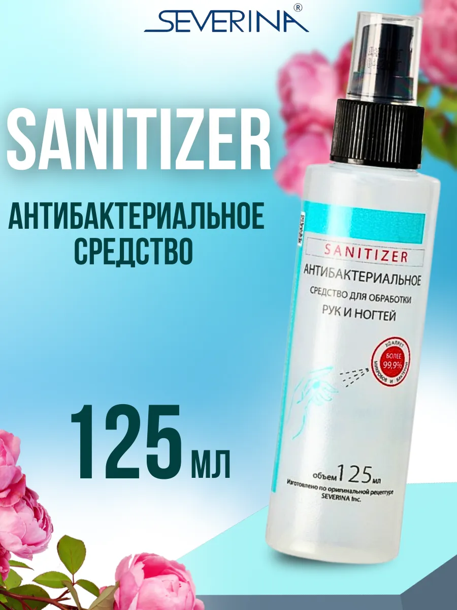 Антибактериальное средство Sanitizer 125мл