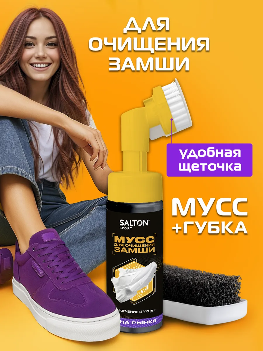 Мусс для очищения обуви из замши + губка