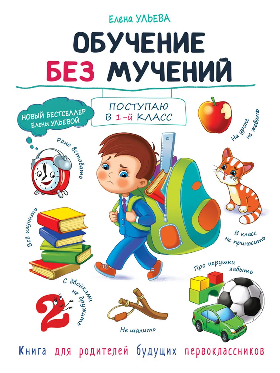 Воспитание с любовью: Обучение без мучений