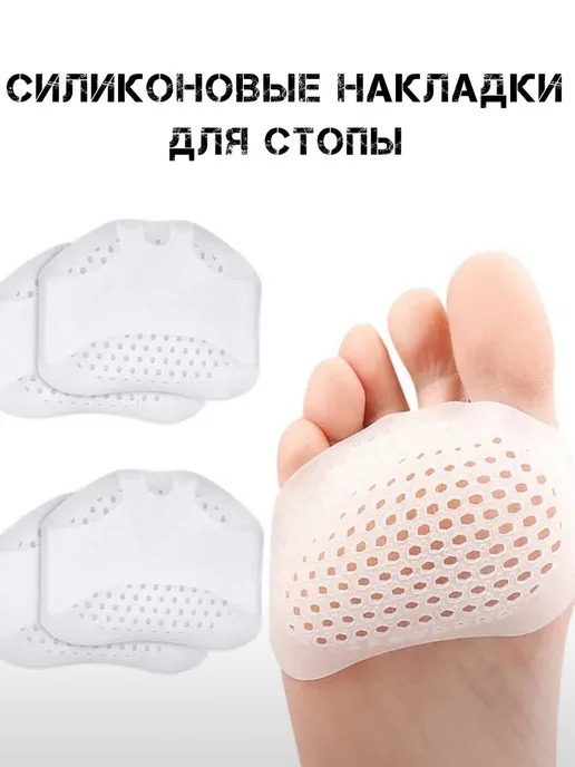 Силиконовые накладки для стопы, 2 шт