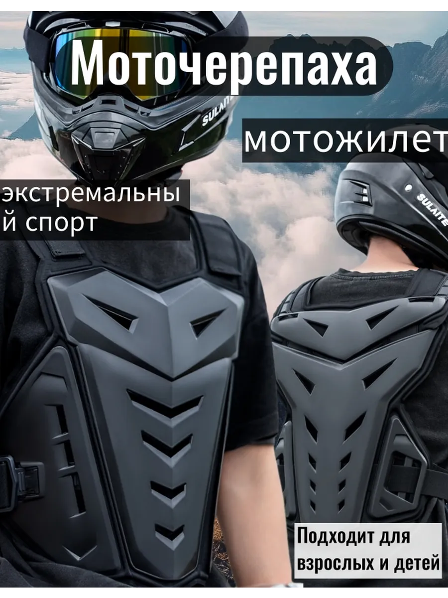 Моточерепаха мотожилет панцирь для мотокросса и эндуро