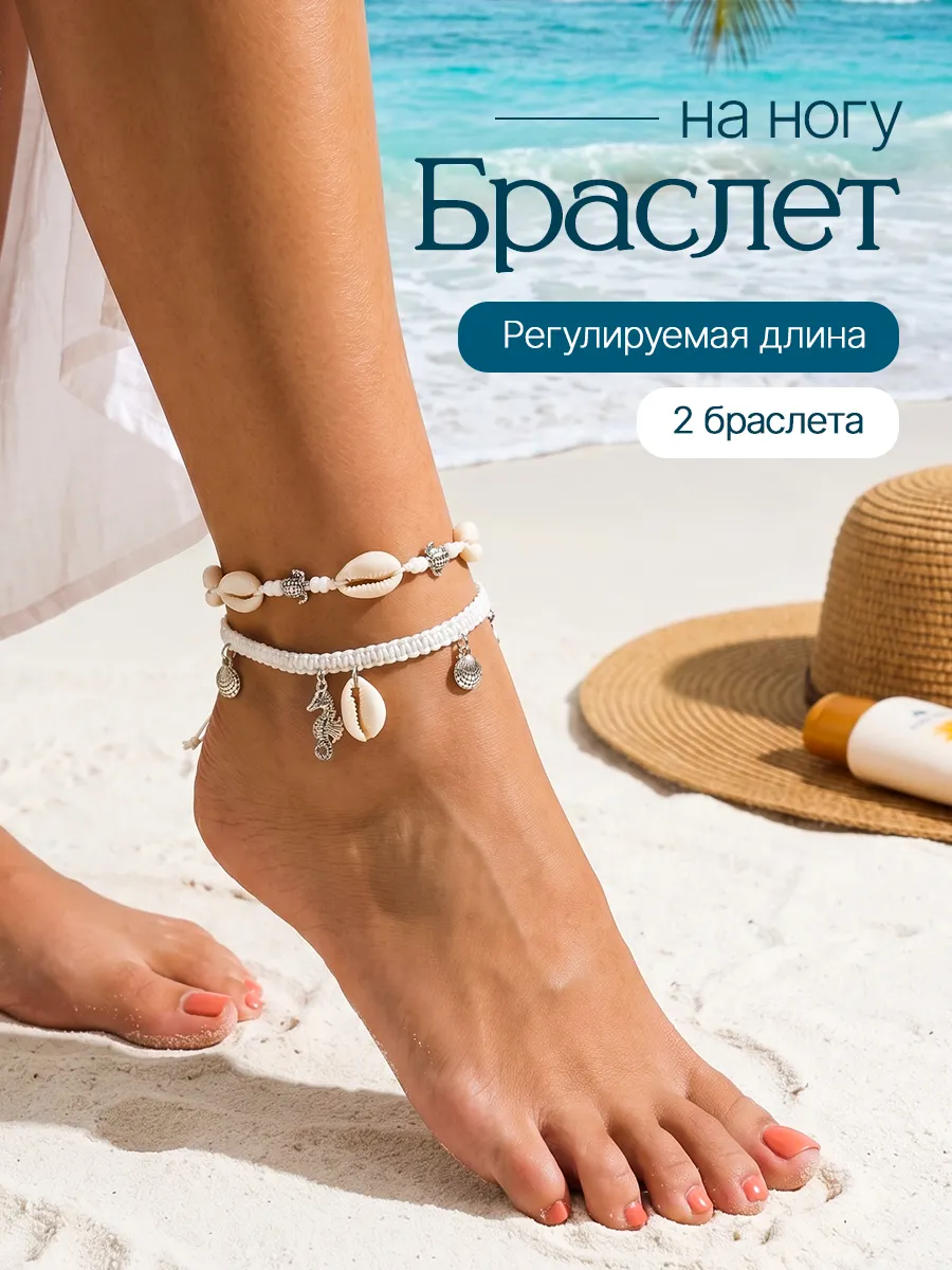 Браслет на ногу с ракушками набор летний