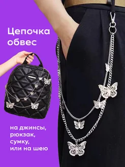 Цепочка обвес бабочки на джинсы или сумку y2k