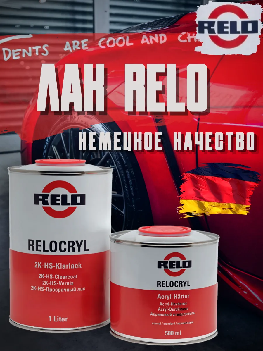 Лак автомобильный Relocryl 2K Acryl Klarlack 1л+0,5л