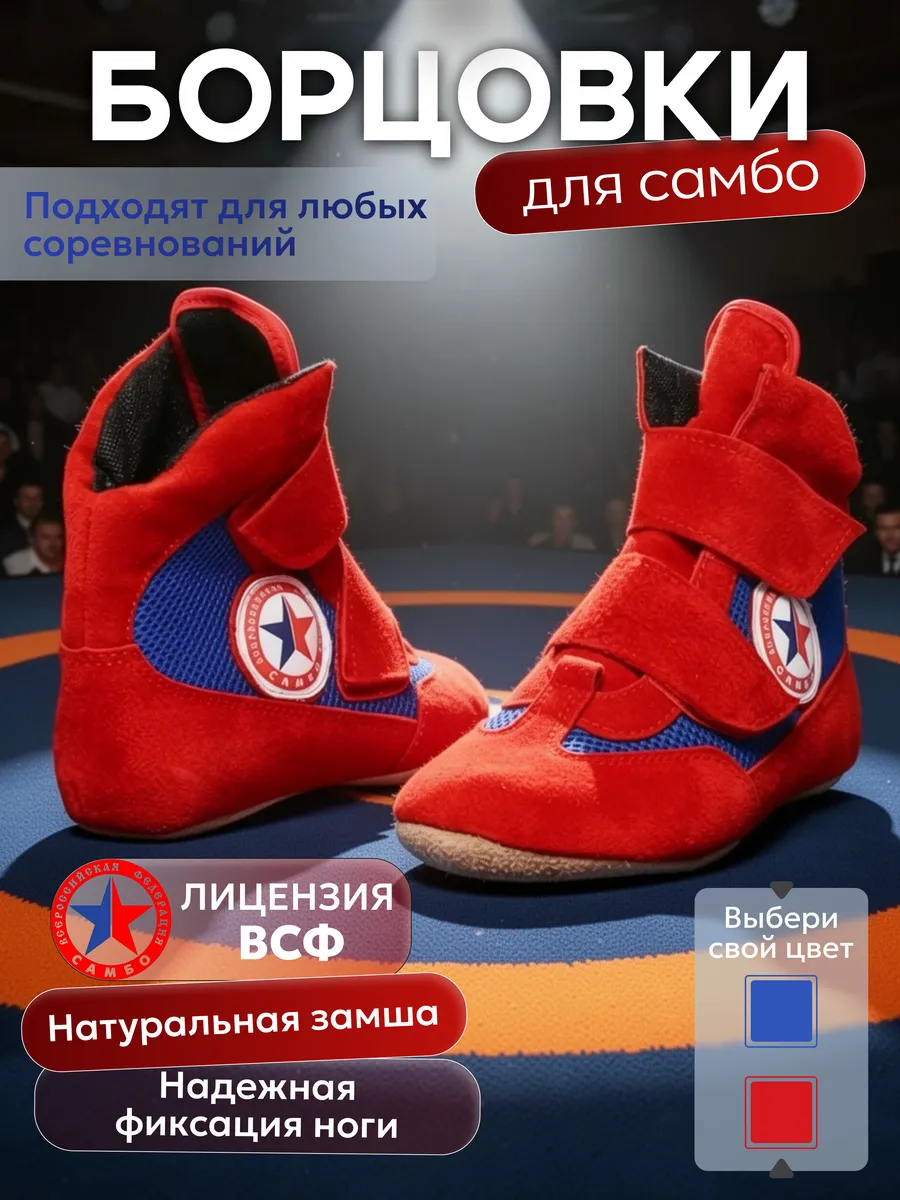 Борцовки для борьбы самбо детские на липучке, лицензия ВФС