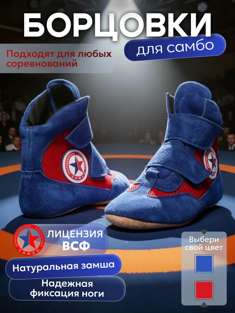 Борцовки для борьбы самбо детские на липучке, лицензия ВФС