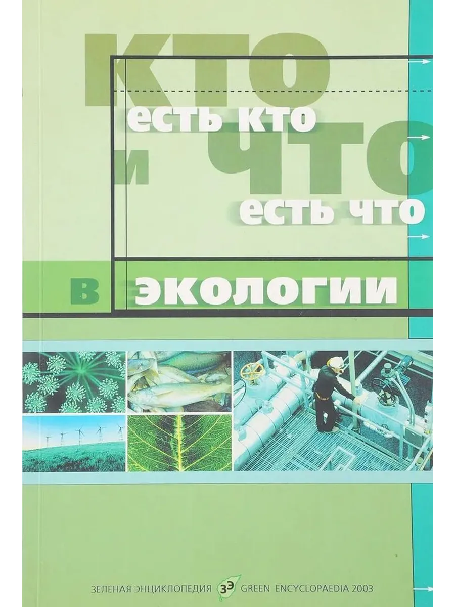 Зеленая энциклопедия. Кто есть кто и что есть что в эколо…