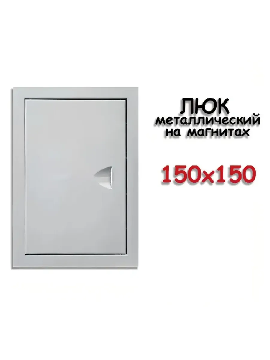 Люк ревизионный металлический на магнитах 150х150 мм