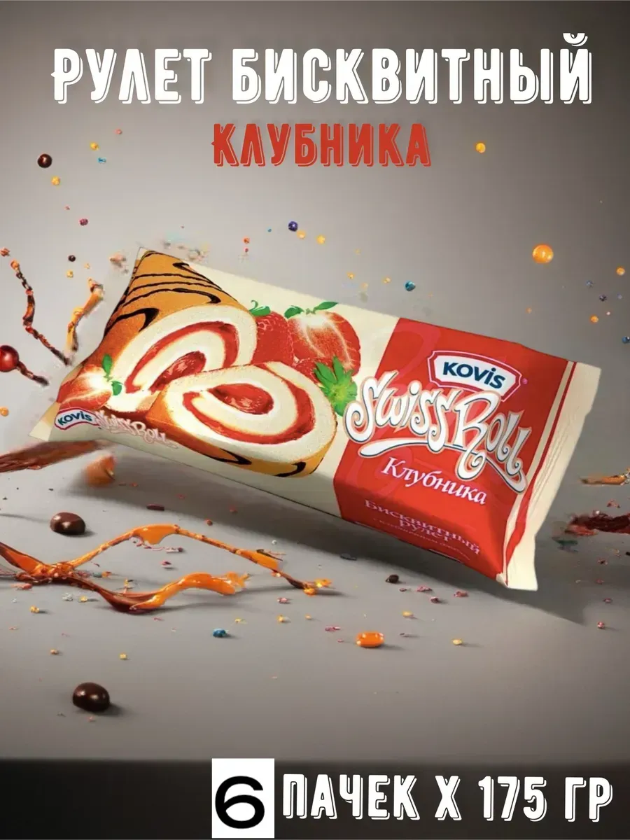 Рулет бисквитный со вкусом клубники