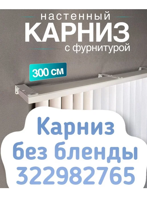Настенный карниз с блендой и поворотами 300 см, белый, фото 7