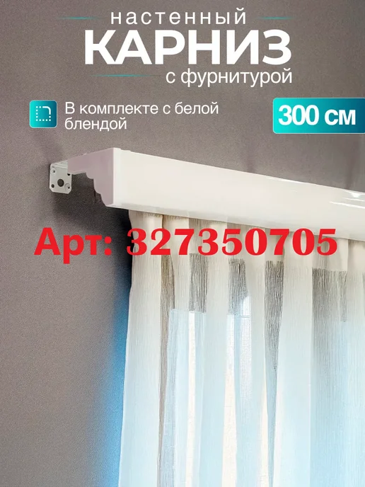 Настенный карниз с блендой и поворотами 300 см, белый, фото 8