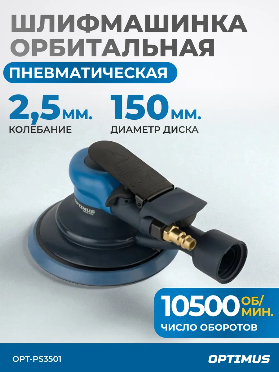Пневматическая орбитальная шлифовальная машина