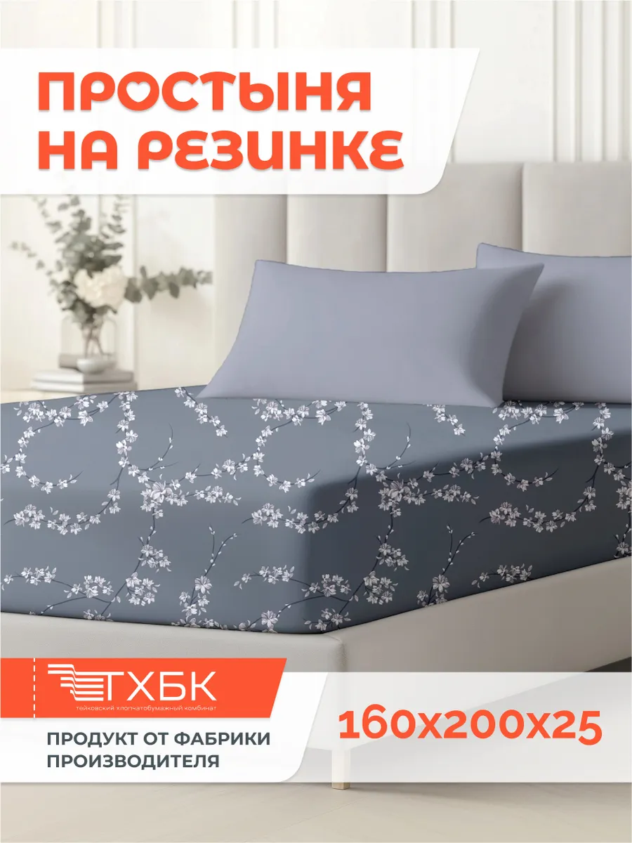 простыня на резинке 160х200х25