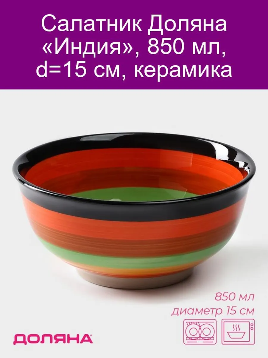 Салатник «Индия» 850 мл, керамика