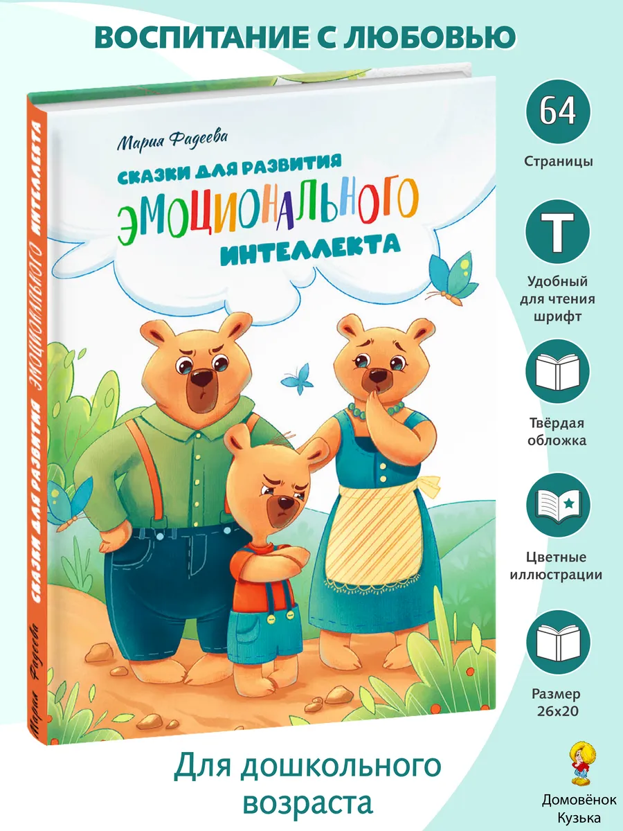 Воспитание с любовью: Сказки эмоционального интеллекта