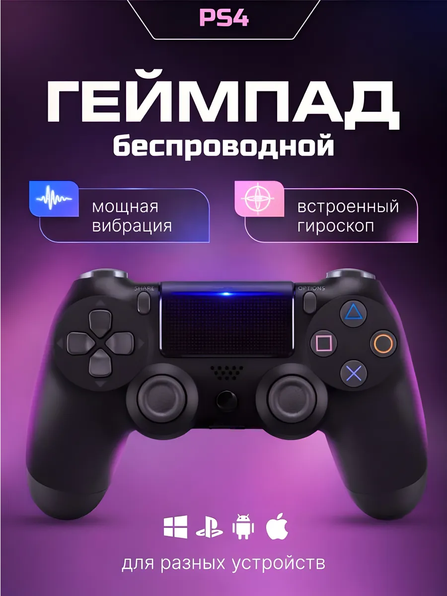 Геймпад беспроводной для PS4 (PC, Bluetooth)