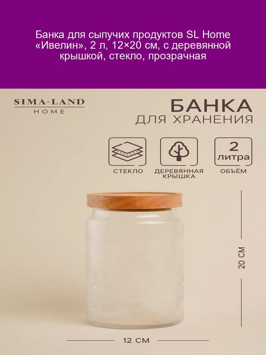Банка стеклянная SL Home Валенсия 2 л с деревянной крышкой