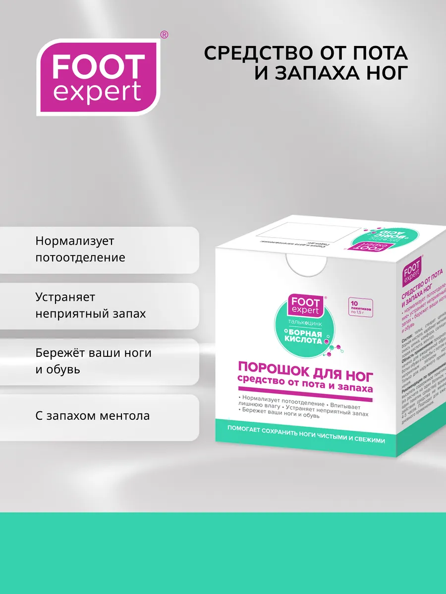 ФутЭксперт средство от пота и запаха ног 1,5г 10шт