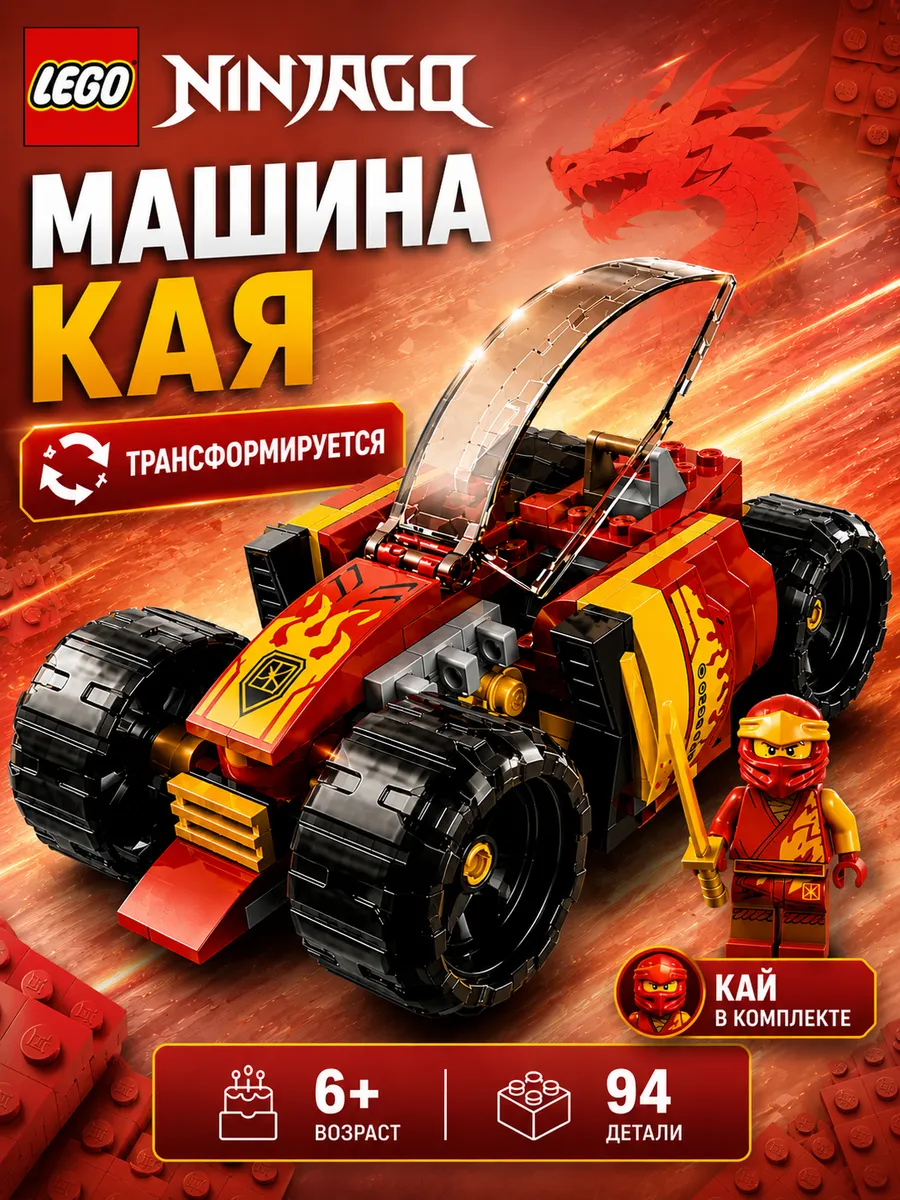 Конструктор Ninjago Мотоцикл Кая 71780 с фигуркой