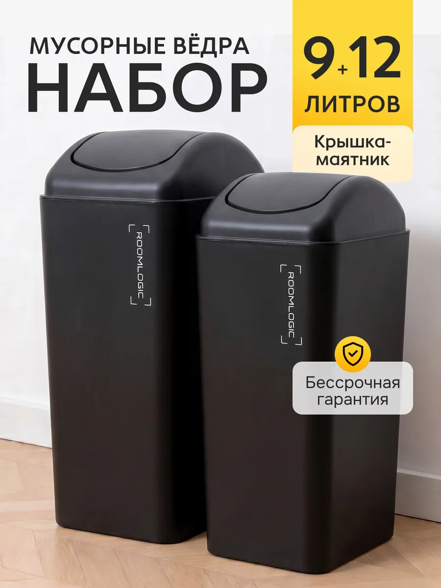 Мусорное ведро с крышкой маятник набор 9 и 12 литров