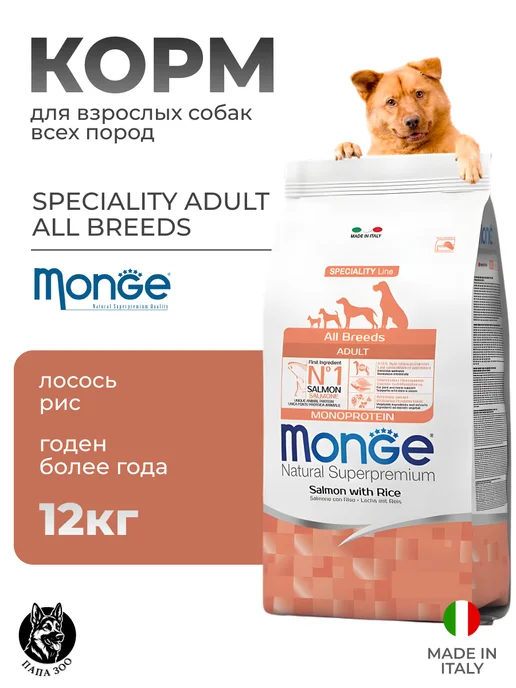 Сухой корм MONGE Dog Speciality для собак, взрослые, лосось, 12,01 кг