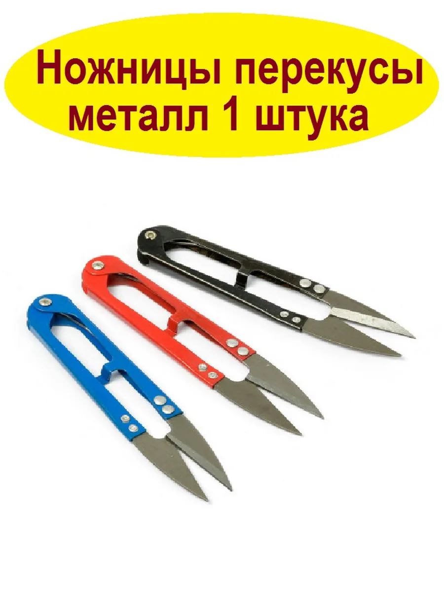 Ножницы перекусы для рукоделия