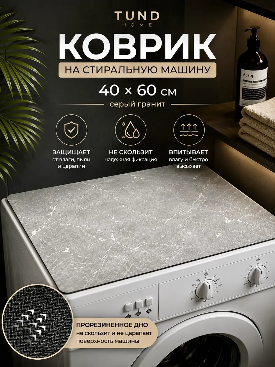 Коврик на стиральную машинку 40х60 см серый гранит