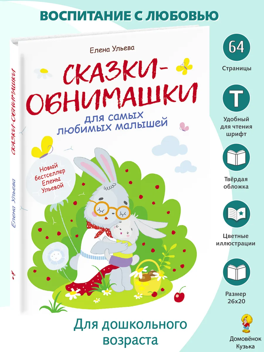 Воспитание с любовью: Сказки-обнимашки