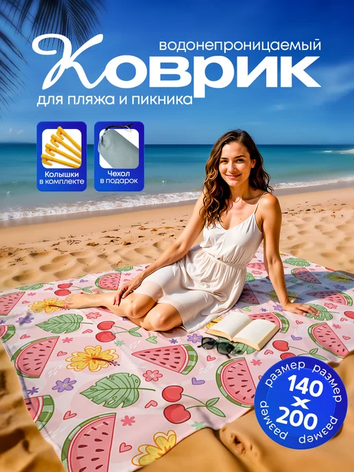 Yumakura Пляжный коврик с колышками для пляжа и пикника Арбуз, зеленый