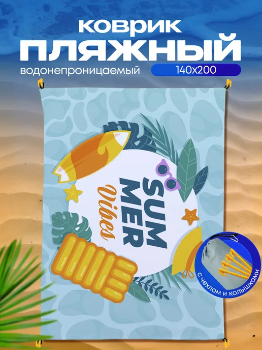 Yumakura Пляжный коврик с колышками для пляжа и пикника Вайб, голубой