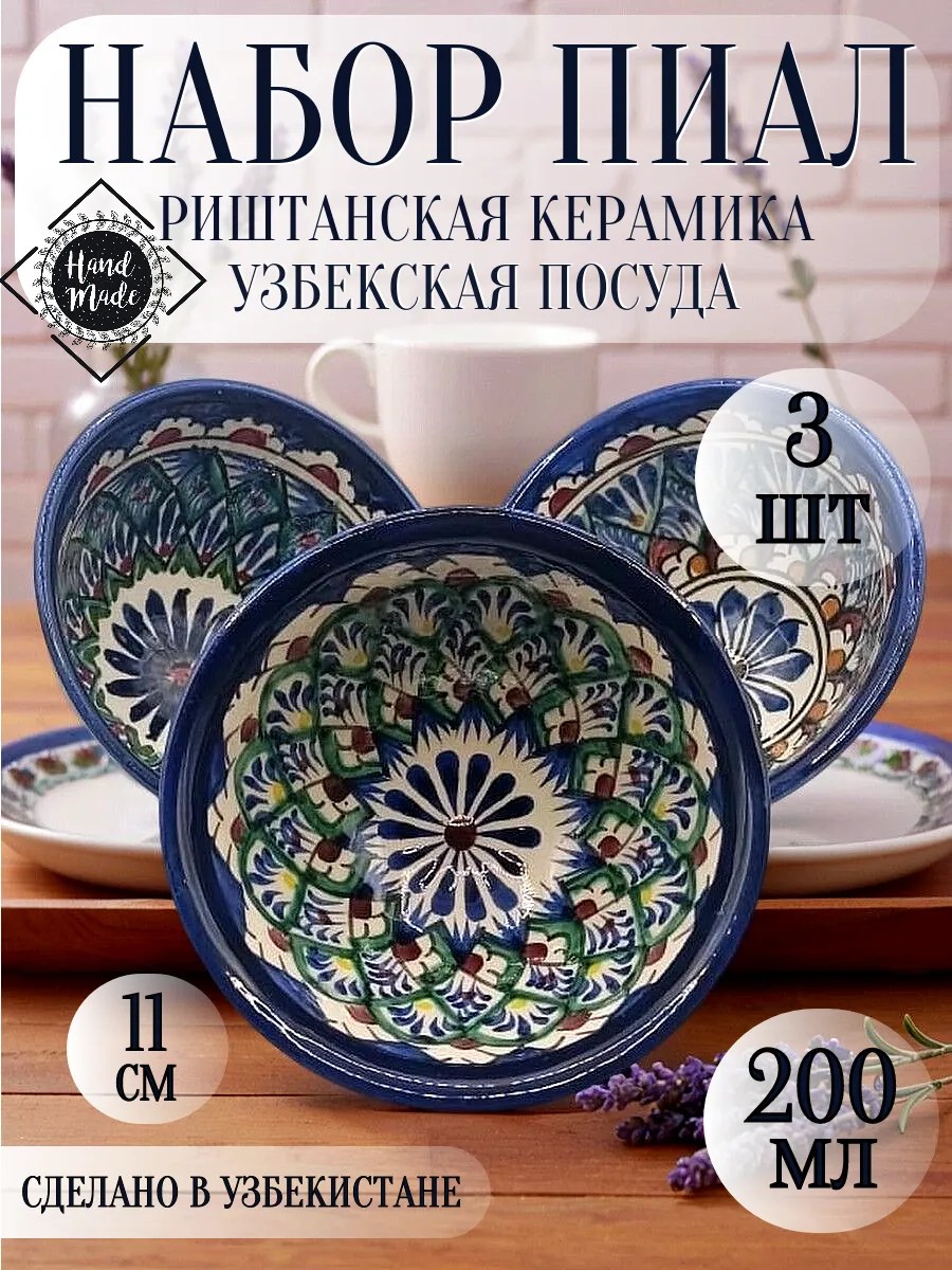 Набор пиал "Риштанская керамика", 200 мл, 3 шт