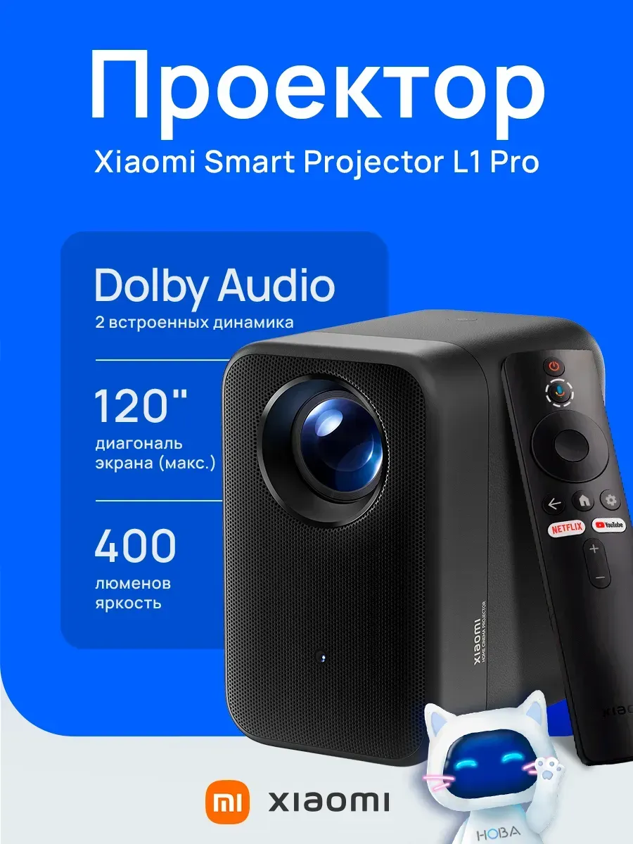 Проектор Smart Projector L1 Pro BHR9588EU Xiaomi 430044608 купить