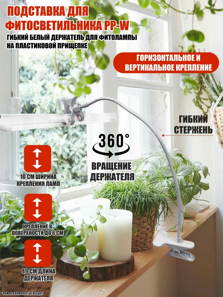 Подставка для фитосветильника PP-W, гибкий белый держатель