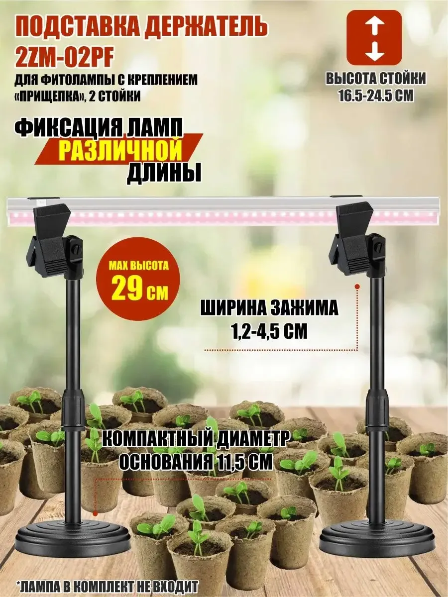 Подставка держатель 2ZM-02PF для фитолампы, 2 стойки